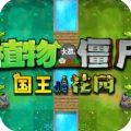植物大战僵尸国王的花园游戏手机版