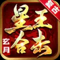玄月星王合击手游官方版