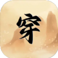 穿越手册安卓版