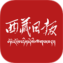 西藏日报手机版下载