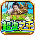 菜瓜超变之王手游官方版