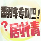 翻转吧剧情游戏