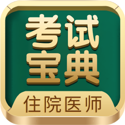 住院医师考试宝典app