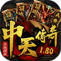 中天传奇180手游官方版