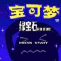宝可梦绿宝石肉鸽2.01金手指最新版
