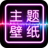 主题壁纸大全安装