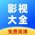开心影视大全1无广告