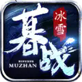 暮战冰雪手游官方版