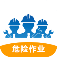 危险作业管理系统APP