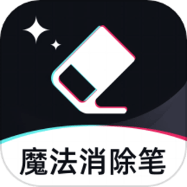 魔法消除笔app