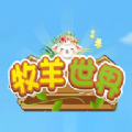 牧羊世界app官方红包版