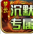 梦云微变专属沉默手游官方版
