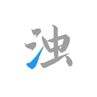 清浊2.1.0