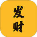 我要发财极速版正版