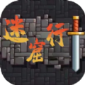 迷窟行安卓版