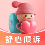 舒心倾诉app 
