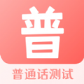跟我学普通话app