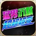 猛男沉默超超超变手游官方版