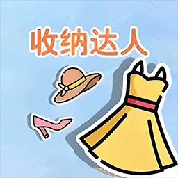 衣橱收纳达人app最新版
