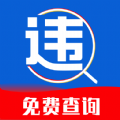 交通违章查分app