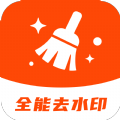 全能免费去水印软件