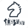 焦马成人英语软件