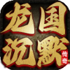 龙国沉默手游官方版