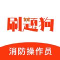 消防设施操作员刷题狗软件