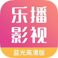 乐播影视app正版最新下载