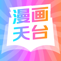 漫画天台app最新版安装