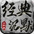 经典沉默三职业手游官方版