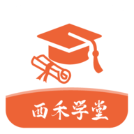 西禾学堂app官方版