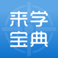 来学宝典官方