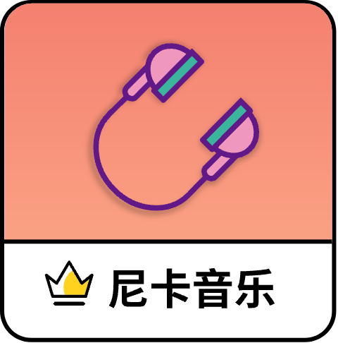 尼卡音乐最新版安装