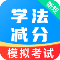 学法减分易APP
