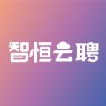 智恒云聘app