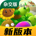植物大战僵尸杂交版2.5.1手游