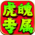 虎魄专属手游官方版