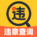 违章驾驶快查app
