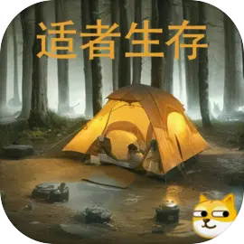 冒险之旅适者生存手游