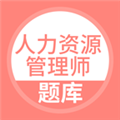 人力资源管理师app官方