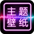 主题壁纸大全app官方安装