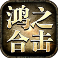 鸿之合击手游官方版
