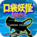 口袋妖怪釉色完整版手游
