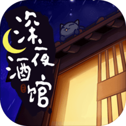 深夜酒馆游戏