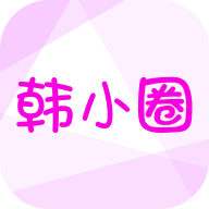 韩小圈app2024