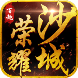 荣耀沙城手游