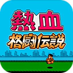 热血格斗经典版