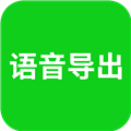 微信语音导出app免费