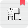 备忘录记事APP